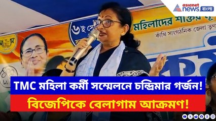 Chandrima Bhattacharya: মহিলাদের সভা থেকে BJP-কে হুঁশিয়ারি চন্দ্রিমা ভট্টাচার্যের! দেখুন কী বলছেন