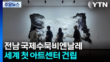"수묵 비엔날레 전남"...세계 첫 '수묵 아트센터' 건립 / YTN