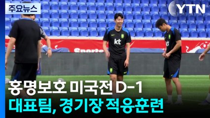 홍명보호, 내일 최정예 멤버로 미국과 평가전...포체티노 미국팀 감독 "손흥민은 전설" / YTN