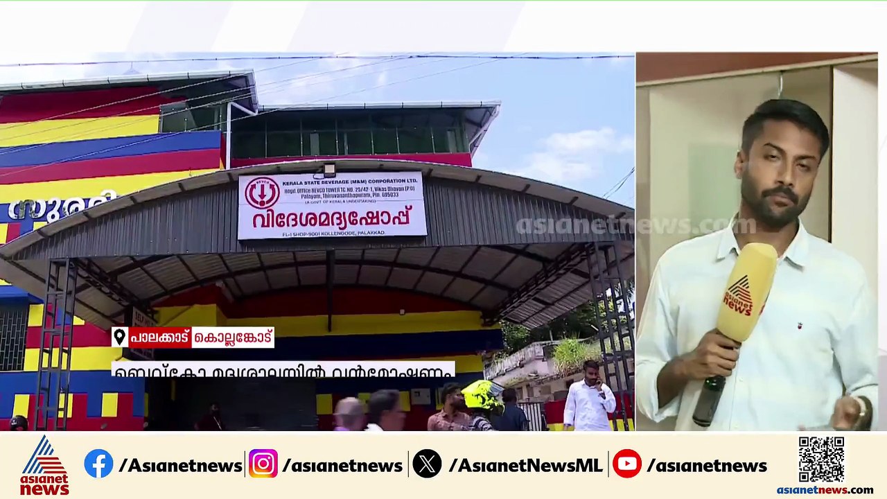 പാലക്കാട് ബെവ്കോ ഔട്ട്‌ലെറ്റില്‍ വൻ മോഷണം; നഷ്ടമായത് 10ലധികം ചാക്ക് മദ്യം