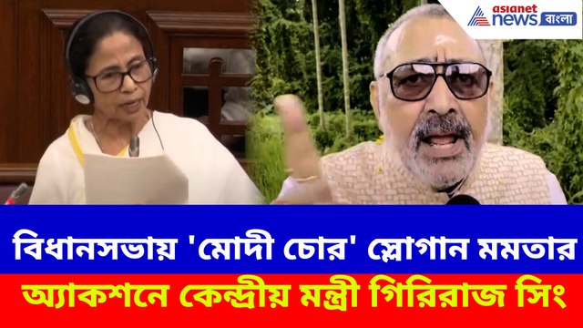 বিধানসভায় 'মোদী চোর' স্লোগান মুখ্যমন্ত্রীর, মমতার বিরুদ্ধে অ্যাকশনে কেন্দ্রীয় মন্ত্রী গিরিরাজ সিং