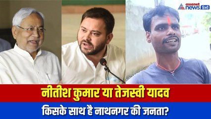 नाथनगर सीट की रिपोर्टः शराब के लिए तेजस्वी को वोट, दूसरा बोला- पीता हूं फिर भी नीतीश को जिताऊंगा