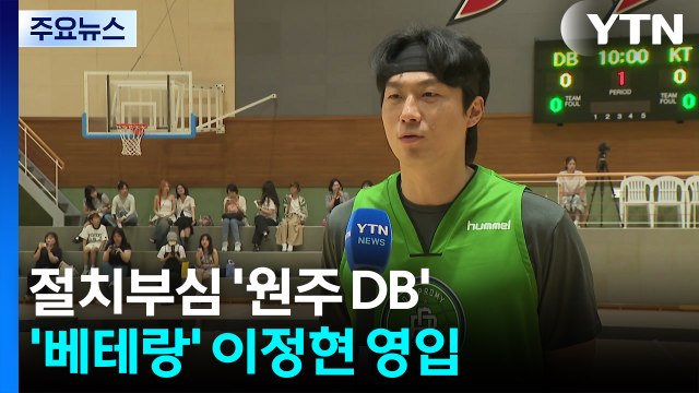 김주성 품에 안긴 '금강불괴' 우승 향해 원팀 만들어야죠 / YTN