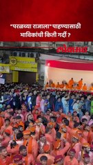 “परळच्या राजाला” पाहण्यासाठी  भाविकांची किती गर्दी ?