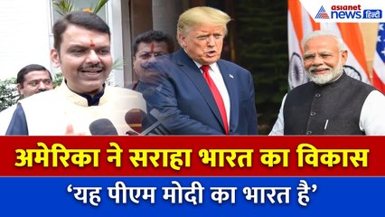 ट्रम्प ने की पीएम मोदी की तारीफ, फडणवीस बोले – क्या यह भारत सच में पीएम मोदी का है?
