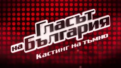 Гласът На България 10 Епизод 4