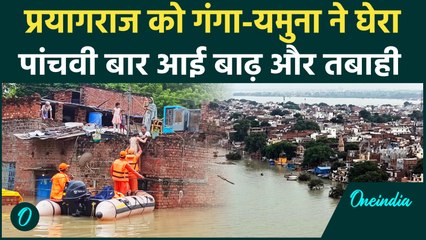 Prayagraj Floods: फिर खतरे के निशान की ओर Yamuna Ganga, पांचवी बार बढ़ा बाढ़ का खतरा |वनइंडिया हिंदी