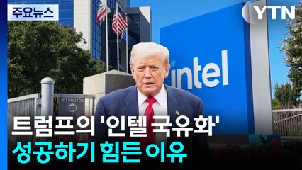 트럼프의 '인텔 국유화'가 성공하기 힘든 이유 / YTN