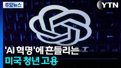 'AI 혁명'에 흔들리는 미국 청년 고용..."시작에 불과" / YTN