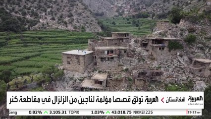 كاميرا العربية توثق قصصا مؤلمة لناجين من زلزال أفغانستان