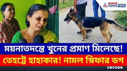তেহট্টে হাহাকার! ডোবা থেকে উদ্ধার নিখোঁজ বালকের দেহ, কী বলছে বালকের মা? | Nadia News Today | Tehatta