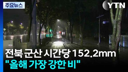 전북 군산 시간당 152.2mm..."올해 가장 강한 비" / YTN