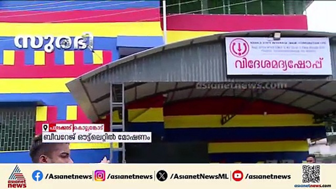 തിരുവോണ ദിവസം ബീവറേജിന്റെ ചുമര്‍ കുത്തിപ്പൊളിച്...