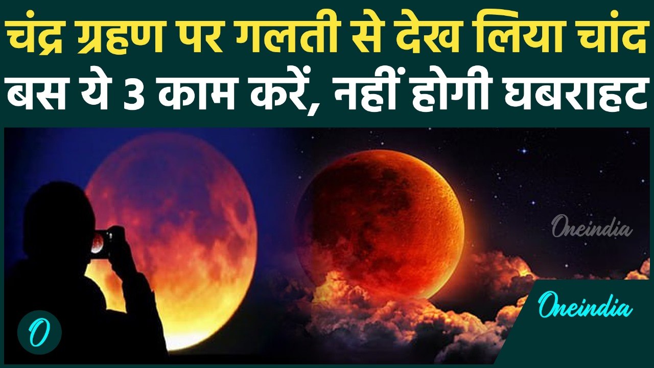 Chandra Grahan 2025 Time: गलती से देख लिया चंद्रग्रहण, 7 सितंबर को करें ये 3 काम | Lunar Eclipse