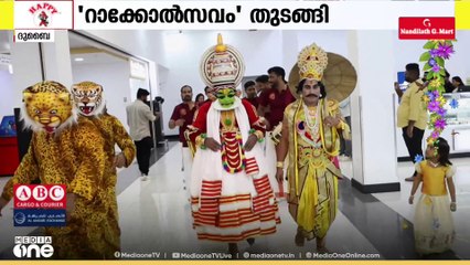 'റാക്കോൽസവം' തുടങ്ങി; സഫാരിമാളിൽ ഒരുമാസം ആഘോഷം. റാസൽഖൈമയിൽ ഇതാദ്യം
