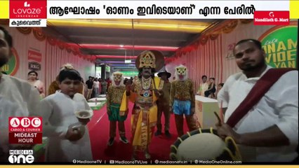 'ഓണം ഇവിടെയാണ്'; കുവൈത്ത് അൽ റായ് ലുലു ഔട്ട്‌ലെറ്റിൽ ഓണാഘോഷം വർണാഭമായി