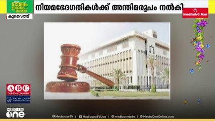 പതിറ്റാണ്ടുകൾ പഴക്കമുള്ള കുടുംബനിയമം പരിഷ്കരിക്കാൻ കുവൈത്ത് ഒരുങ്ങുന്നു