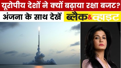युद्ध की तैयारी में क्यों जुट गया है फ्रांस? देखें ब्लैक एंड व्हाइट विश्लेषण
