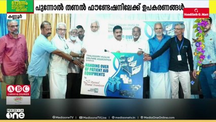 തലശ്ശേരി മുസ്ലിം വെൽഫെയർ അസോസിയേഷൻ 13 ജീവൻ രക്ഷാ ഉപകരണങ്ങൾ കൈമാറി