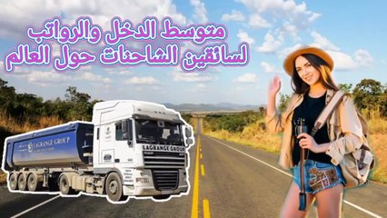 اجور ورواتب سائقين الشاحنات حول العالم #سفر #هجرة #فرص_عمل #عالم #سائقين_شاحنات