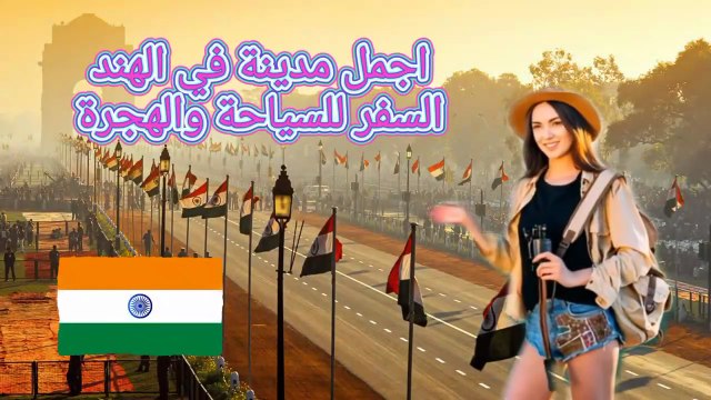 اجمل مدن الهند، السفر والسياحة، الاقامة والهجرة #الهند #فرص_عمل #هجرة #سياحة #اقامة #اكسبلور