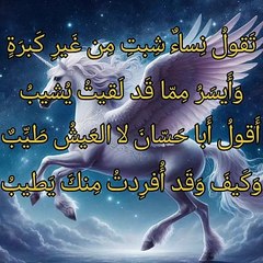 تقول نساء شبت من غير كبرة   ،    الخنساء