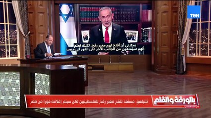 رد حاسم من الخارجية المصرية على تصريحات نتنياهو حول  معبر رفح والتهجير واصطفاف عربي خلف القاهرة