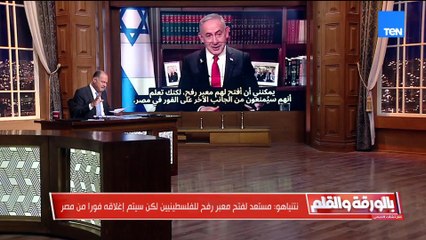 رد حاسم من الخارجية المصرية على تصريحات نتنياهو حول  معبر رفح والتهجير واصطفاف عربي خلف القاهرة