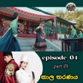 කාල තරනය Episode 4 Part 1