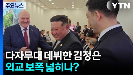 다자무대 데뷔한 김정은...외교 보폭 넓히나? / YTN