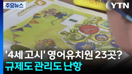 '4세 고시' 영어유치원 23곳뿐?...규제도 관리도 어려워 / YTN