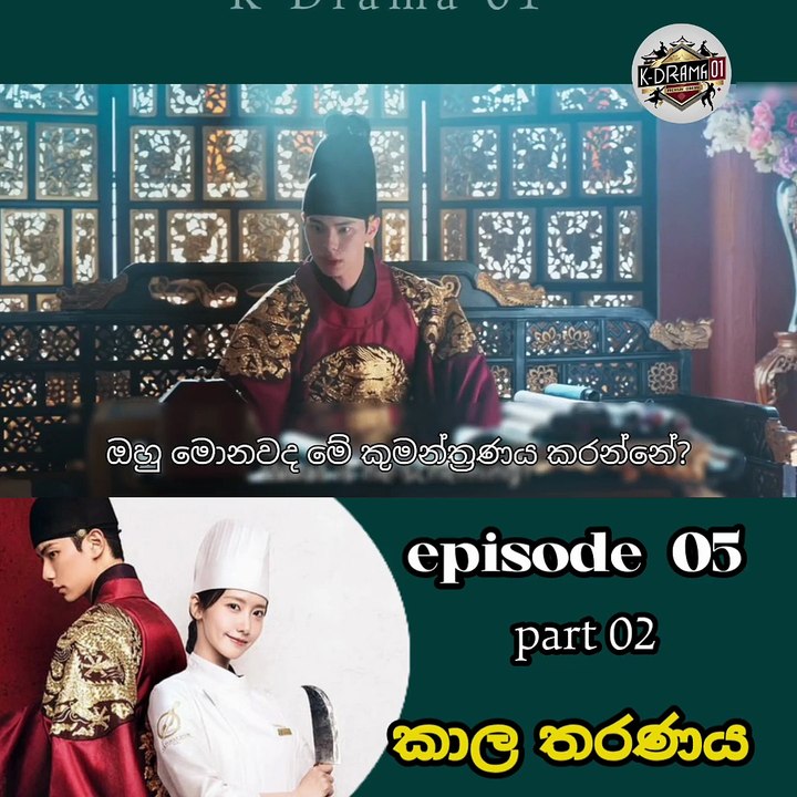 කාල තරනය එපිසෝඩ් 05 පාර්ට් 2