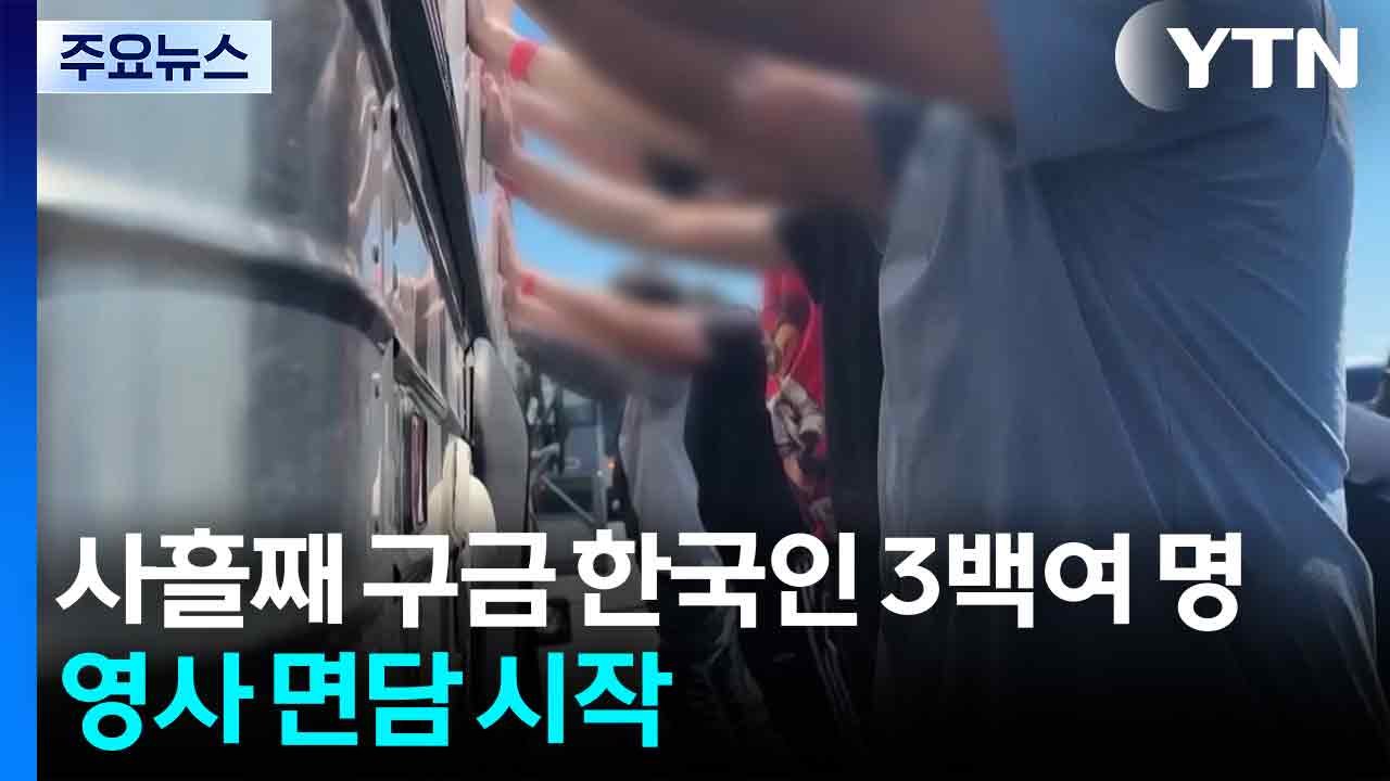 사흘째 구금 한국인 3백여 명 영사 면담 시작..."수용 시설 열악" 우려 / YTN