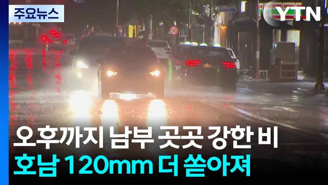 오후까지 남부 곳곳 강한 비...호남 120mm 더 쏟아진다 / YTN