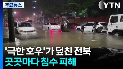'극한 호우'가 덮친 전북...곳곳마다 침수 피해 / YTN