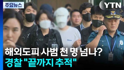 해외도피 사범 천 명 넘나?...경찰 "끝까지 추적" / YTN