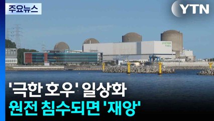 '극한 호우' 일상화...원전 침수되면 '재앙' / YTN