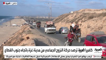 كاميرا العربية ترصد حركة النزوح الجماعي من مدينة غزة باتجاه جنوب القطاع