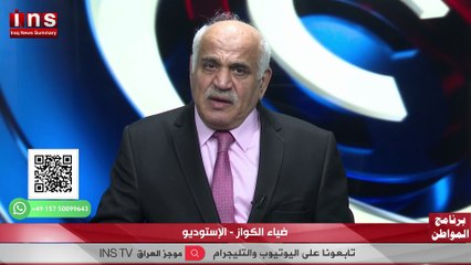 هل الإنتخابات القادمه نزيهه وهل هناك رقابة دوليه مع د نديم الجابري وضياء الكواز