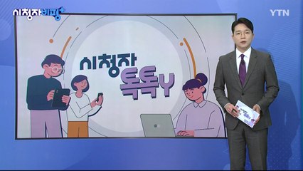 [9월 7일 시청자 비평 플러스] 시청자 톡톡Y / YTN