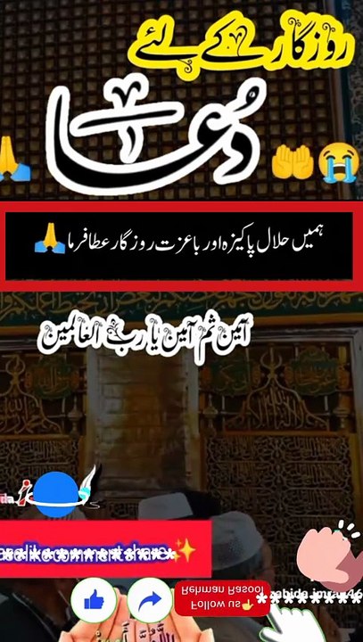 اے! اللہ ہمیں حلال رزق عطا فرما ہماری روزی میں اپنی رحمت سے برکت اور ترقی عطا فرما🍁 اے اللہ ہمیں اخلاص نصیب فرما اور ہمارے دلوں سے حسد، بغض، کینہ دور فرما💞 ہم سب کو دجال کے فتنے، موت کی سختی سے  قیامت کی گرمی سے اور جہنم کی آگ سے دور فرما 🍁 اے! اللہ پل