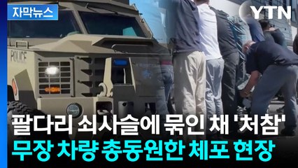 [자막뉴스] 장갑차에 헬기 총동원해 한국인 체포...해야 할 일 했다는 트럼프 / YTN