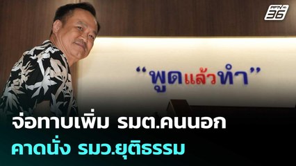 จ่อทาบเพิ่ม รมต.คนนอก คาดนั่ง รมว.ยุติธรรม | ทันข่าวสุดสัปดาห์ | 7 ก.ย. 68