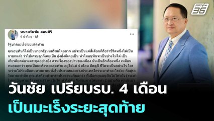 วันชัย เปรียบรบ. 4 เดือน เป็นมะเร็งระยะสุดท้าย| ทันข่าวสุดสัปดาห์ | 7 ก.ย. 68