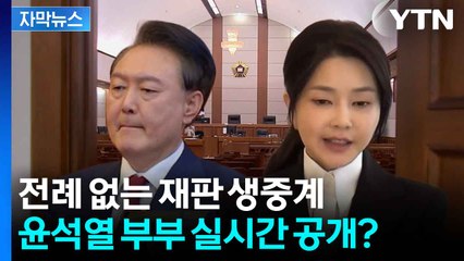 [자막뉴스] 애시당초 촬영 자체가 어려운 재판장...'내란 특검'은 다르다? / YTN