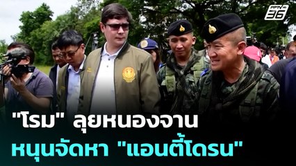 "โรม" ลุยหนองจาน หนุนจัดหา "แอนตี้โดรน" | ทันข่าวสุดสัปดาห์ | 7 ก.ย. 68