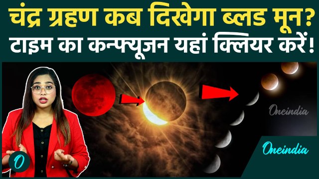 Lunar Eclipse 2025: Chandra Grahan की सही Timing क्या है? कहां-कहां दिखेगा, जानें पूरी Details!