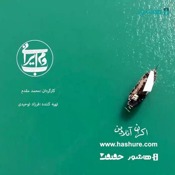 Iranian Boom | بوم ایرانی – مستند تماشایی درباره هنر و فرهنگ اصیل ایران