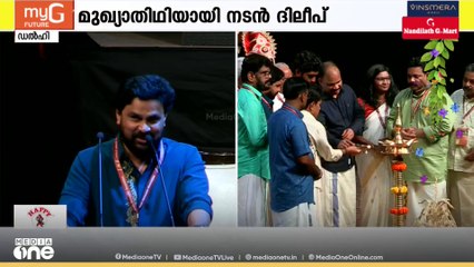 ഓണാഘോഷം കളറാക്കി ഡൽഹി മലയാളി അസോസിയേഷൻ; മുഖ്യാതിഥി നടൻ ദിലീപ്