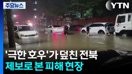 '극한 호우'가 덮친 전북...제보로 본 피해 현장 / YTN